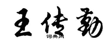 胡问遂王传勤行书个性签名怎么写