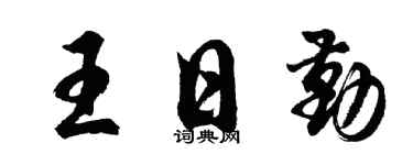 胡问遂王日勤行书个性签名怎么写