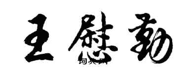 胡问遂王慰勤行书个性签名怎么写