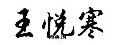 胡问遂王悦寒行书个性签名怎么写