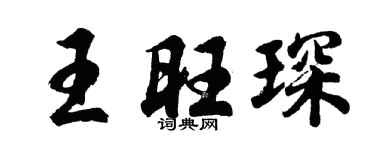 胡问遂王旺琛行书个性签名怎么写