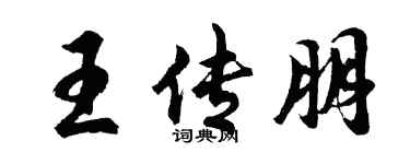 胡问遂王传朋行书个性签名怎么写