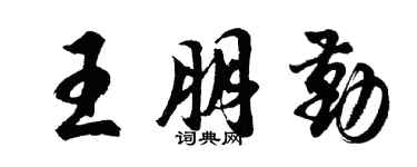 胡问遂王朋勤行书个性签名怎么写