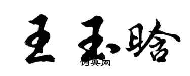 胡问遂王玉晗行书个性签名怎么写