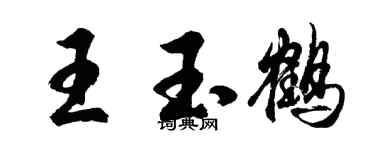 胡问遂王玉鹤行书个性签名怎么写