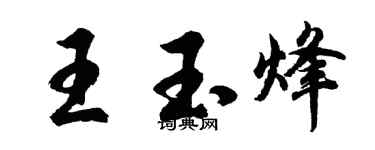 胡问遂王玉烽行书个性签名怎么写