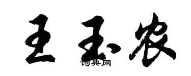 胡问遂王玉农行书个性签名怎么写