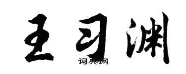 胡问遂王习渊行书个性签名怎么写