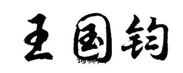 胡问遂王国钧行书个性签名怎么写