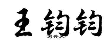 胡问遂王钧钧行书个性签名怎么写