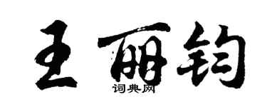 胡问遂王丽钧行书个性签名怎么写