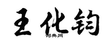 胡问遂王化钧行书个性签名怎么写