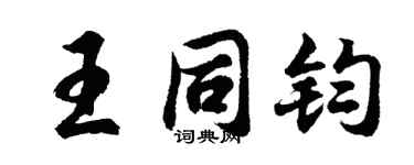 胡问遂王同钧行书个性签名怎么写