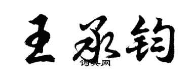 胡问遂王承钧行书个性签名怎么写