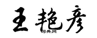 胡问遂王艳彦行书个性签名怎么写