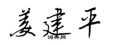 王正良姜建平行书个性签名怎么写