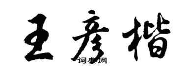 胡问遂王彦楷行书个性签名怎么写