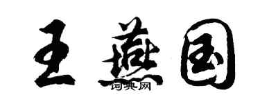 胡问遂王燕国行书个性签名怎么写