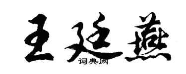 胡问遂王廷燕行书个性签名怎么写