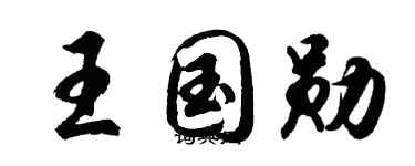 胡问遂王国勋行书个性签名怎么写