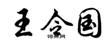 胡问遂王令国行书个性签名怎么写