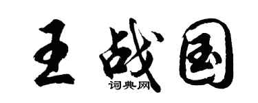 胡问遂王战国行书个性签名怎么写