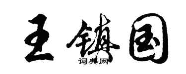 胡问遂王镇国行书个性签名怎么写