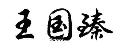 胡问遂王国臻行书个性签名怎么写