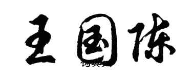 胡问遂王国陈行书个性签名怎么写