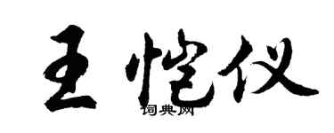 胡问遂王恺仪行书个性签名怎么写