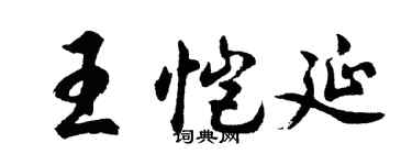 胡问遂王恺延行书个性签名怎么写