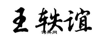 胡问遂王轶谊行书个性签名怎么写