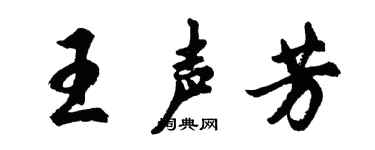 胡问遂王声芳行书个性签名怎么写