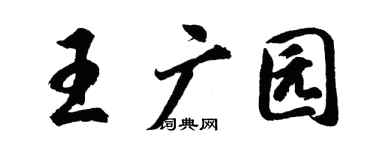 胡问遂王广园行书个性签名怎么写