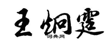 胡问遂王炯霆行书个性签名怎么写