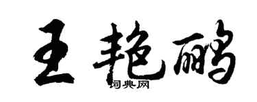 胡问遂王艳鹂行书个性签名怎么写