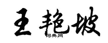 胡问遂王艳坡行书个性签名怎么写