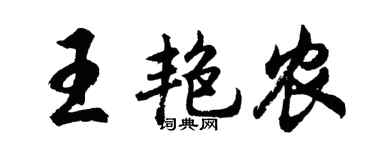 胡问遂王艳农行书个性签名怎么写