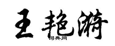 胡问遂王艳漪行书个性签名怎么写