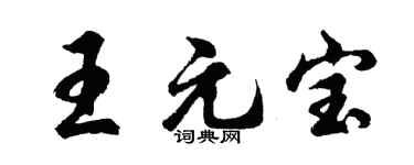 胡问遂王元宝行书个性签名怎么写