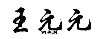 胡问遂王元元行书个性签名怎么写