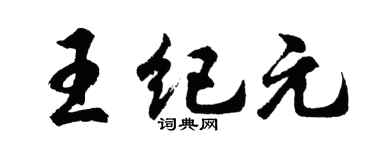 胡问遂王纪元行书个性签名怎么写