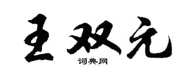 胡问遂王双元行书个性签名怎么写