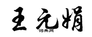 胡问遂王元娟行书个性签名怎么写