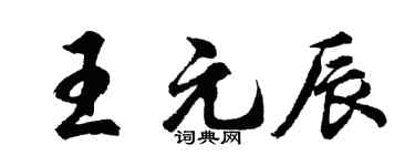 胡问遂王元辰行书个性签名怎么写