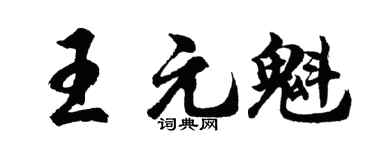 胡问遂王元魁行书个性签名怎么写