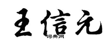 胡问遂王信元行书个性签名怎么写