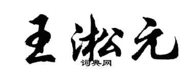 胡问遂王淞元行书个性签名怎么写