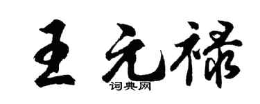 胡问遂王元禄行书个性签名怎么写