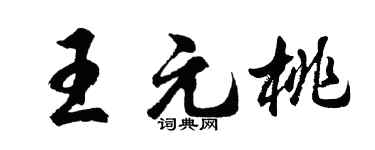 胡问遂王元桃行书个性签名怎么写